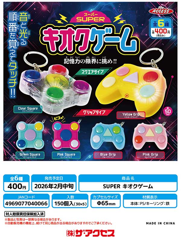 2月発売】【正規予約】SUPERキオクゲーム（30個入り）【ｻﾞ・ｱｸｾｽ