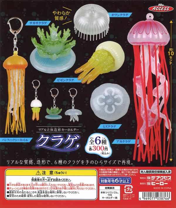 再販》リアル立体造形キーホルダークラゲ（40個入り）【ｻﾞ・ｱｸｾｽ