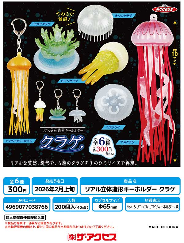 クラゲセット 2月発売】【二次予約】《再販》リアル立体造形キーホルダークラゲ（40