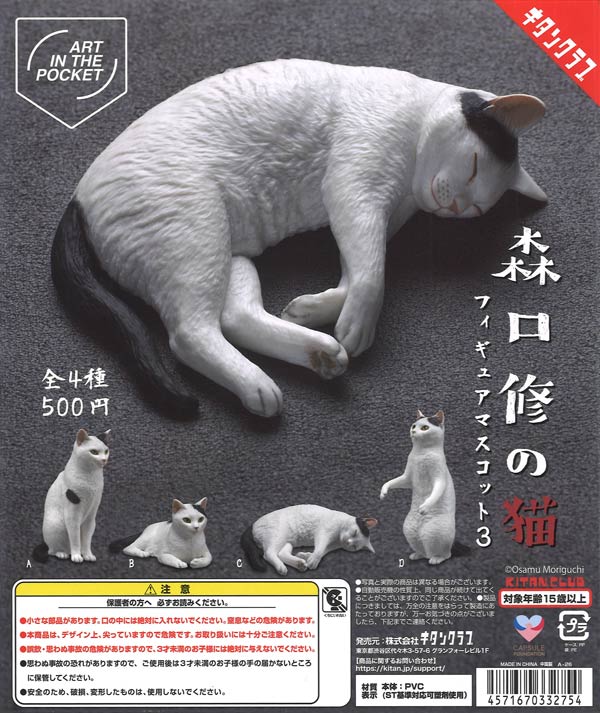 ガチャガチャ 森口修の猫フィギュアマスコット3（20個入り）【ｷﾀﾝｸﾗﾌﾞ】カプセルトイ