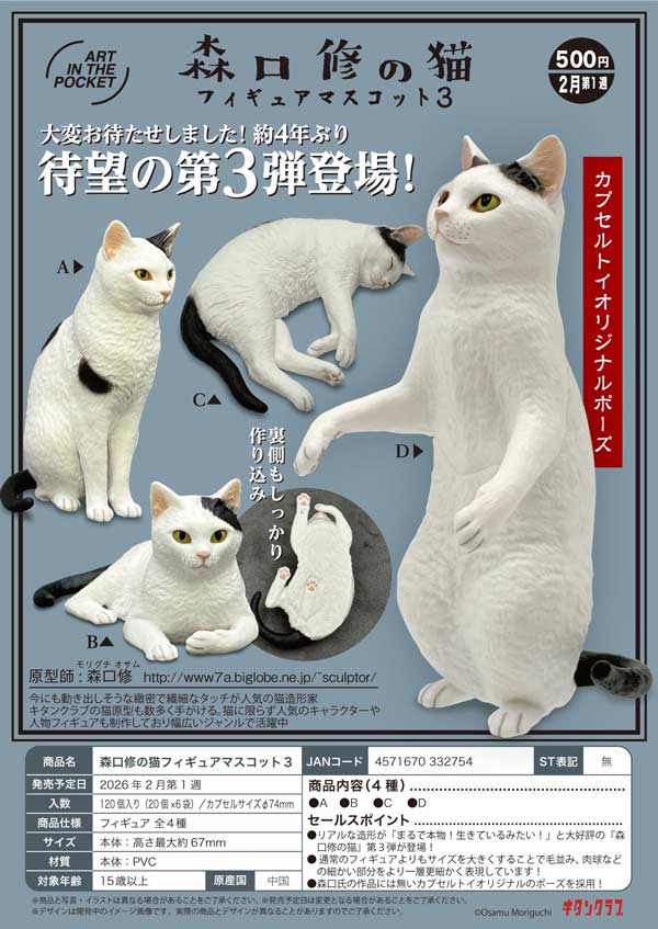 2月発売】【二次予約】森口修の猫フィギュアマスコット3（20個入り