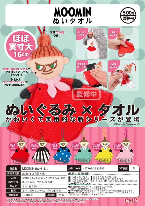 2月発売】【二次予約】MOOMIN ぬいタオル（20個入り）【ｷﾀﾝｸﾗﾌﾞ