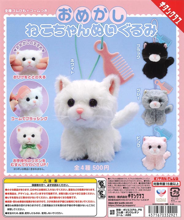 おめかしねこちゃんぬいぐるみ（20個入り）【ｷﾀﾝｸﾗﾌﾞ】カプセルトイ