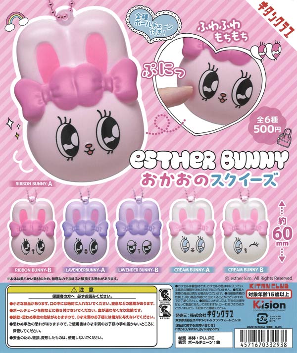 Esther Bunny おかおのスクイーズ（20個入り）【ｷﾀﾝｸﾗﾌﾞ