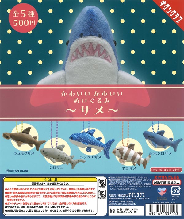 かわいい かわいい ぬいぐるみ～サメ～（20個入り）【ｷﾀﾝｸﾗﾌﾞ