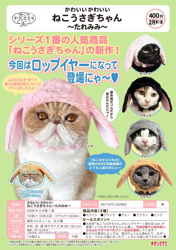 2月発売】【二次予約】かわいい かわいい ねこうさぎちゃん～たれみみ