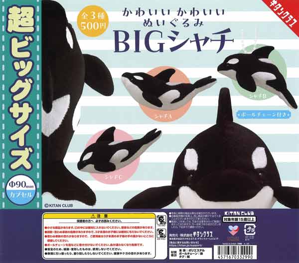 ☆90mm以上☆かわいい かわいい ぬいぐるみBIG～シャチ～（20個入り