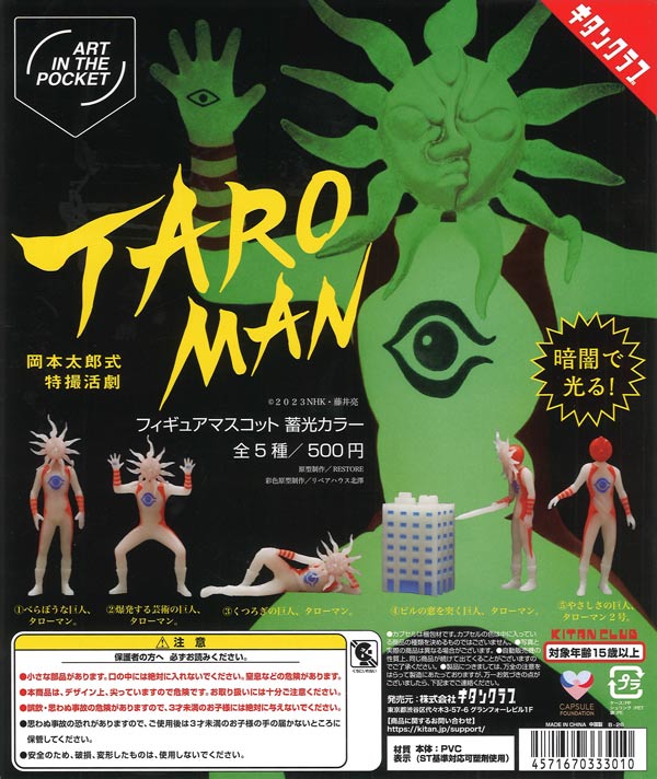 AIP タローマン フィギュアマスコット 蓄光カラー（20個入り）【ｷﾀﾝ