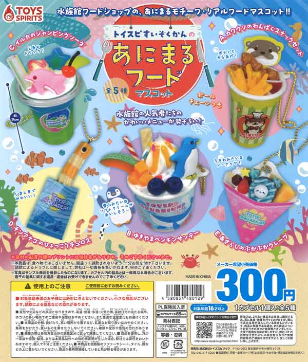 トイスピすいぞくかんのあにまるフードマスコット（40個入り）【ﾄｲｽﾞ