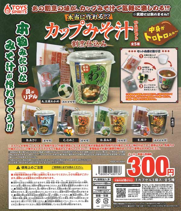 本当に作れる!?カップみそ汁マスコット～割烹仕込み～（40個入り