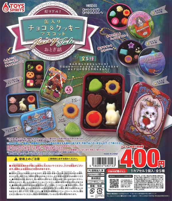 超リアル！缶入りチョコ＆クッキーマスコット～おとぎ話（30個入り