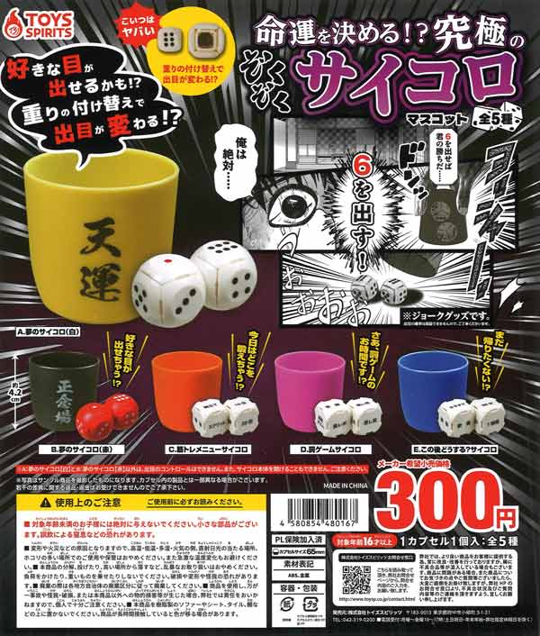 Re:charge究極の小顔メソッドDVD全８枚セット 命運を決める!?究極のぞくぞくサイコロマスコット（40個入り）【ﾄｲｽﾞ