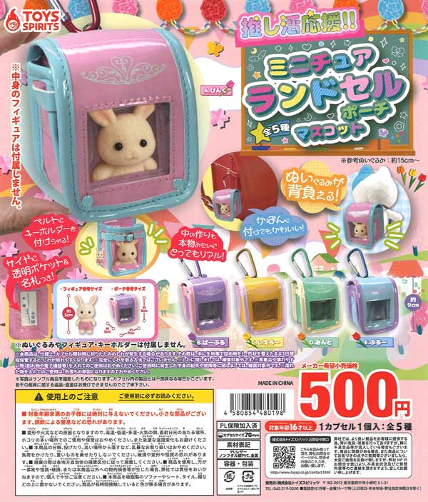 推し活応援！ミニチュアランドセルポートマスコット（20個入り）【ﾄｲｽﾞ