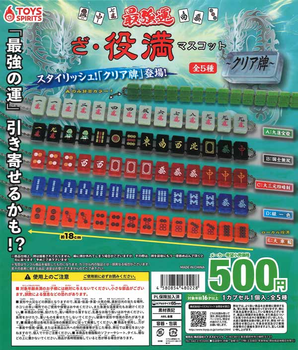 最強運！ざ・役満マスコット～クリア牌（20個入り）【ﾄｲｽﾞｽﾋﾟﾘｯﾂ