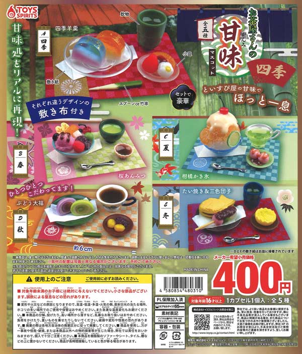 お茶屋さんの甘味マスコット～四季～（30個入り）【ﾄｲｽﾞｽﾋﾟﾘｯﾂ