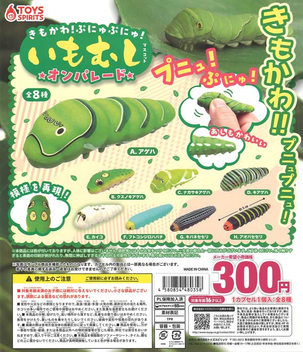 きもかわ！ぷにゅぷにゅ！いもむしマスコット～オンパレード～（40個