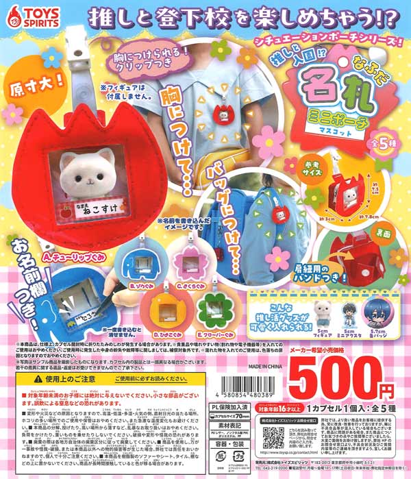 シチュエーションポーチシリーズ！推しと入園!?名札ミニポーチ