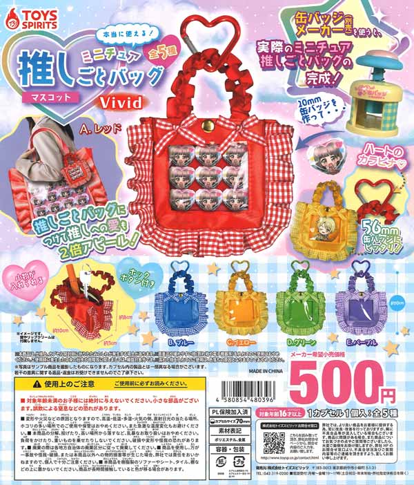 本当に使える！ミニチュア推しごとバッグマスコット～Vivid～（20個