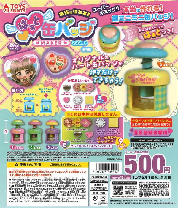 本当に作れる！はぁと缶バッジメーカーマスコット（20個入り）【ﾄｲｽﾞ