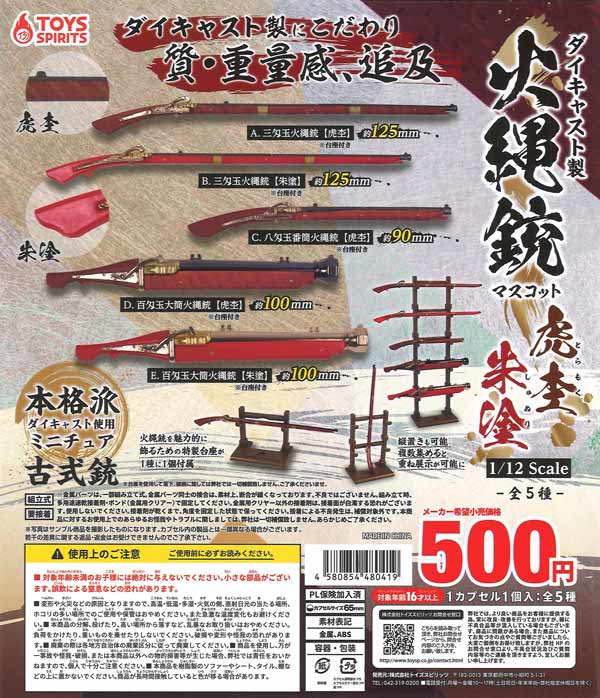 ダイキャスト製！火縄銃マスコット 虎杢・朱塗（20個入り）【ﾄｲｽﾞ