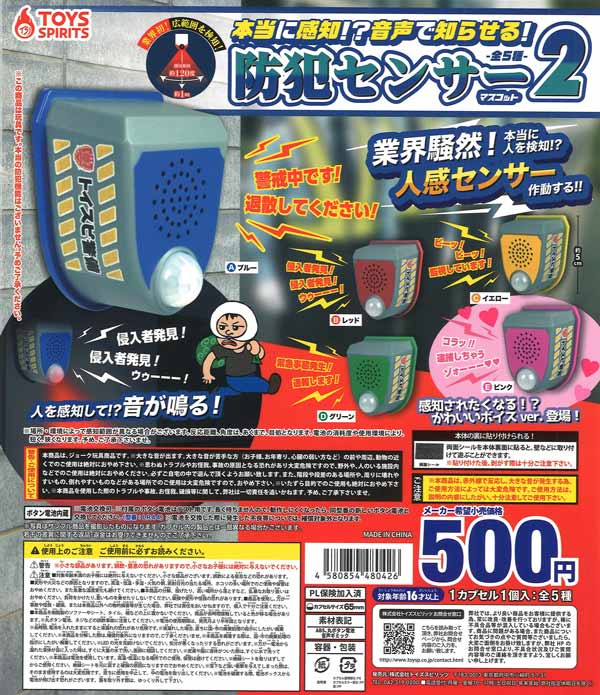 本当に検知!?音声で知らせる！防犯センサーマスコット2（20個入り
