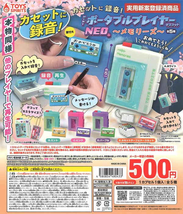 カセットに録音！miniポータブルプレイヤーマスコットNEO～メモリーズ