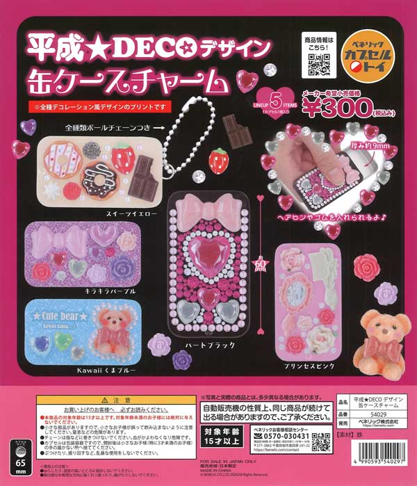 平成☆DECOデザイン缶ケースチャーム（40個入り）【ﾍﾞﾈﾘｯｸ】カプセル