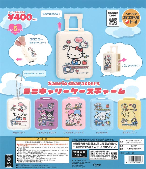 再販》サンリオキャラクターズ ミニキャリーケースチャーム（30個入り