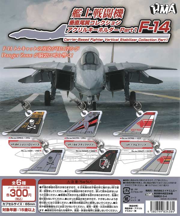 艦上戦闘機 垂直尾翼コレクション アクリルキーホルダーPart1 F-14