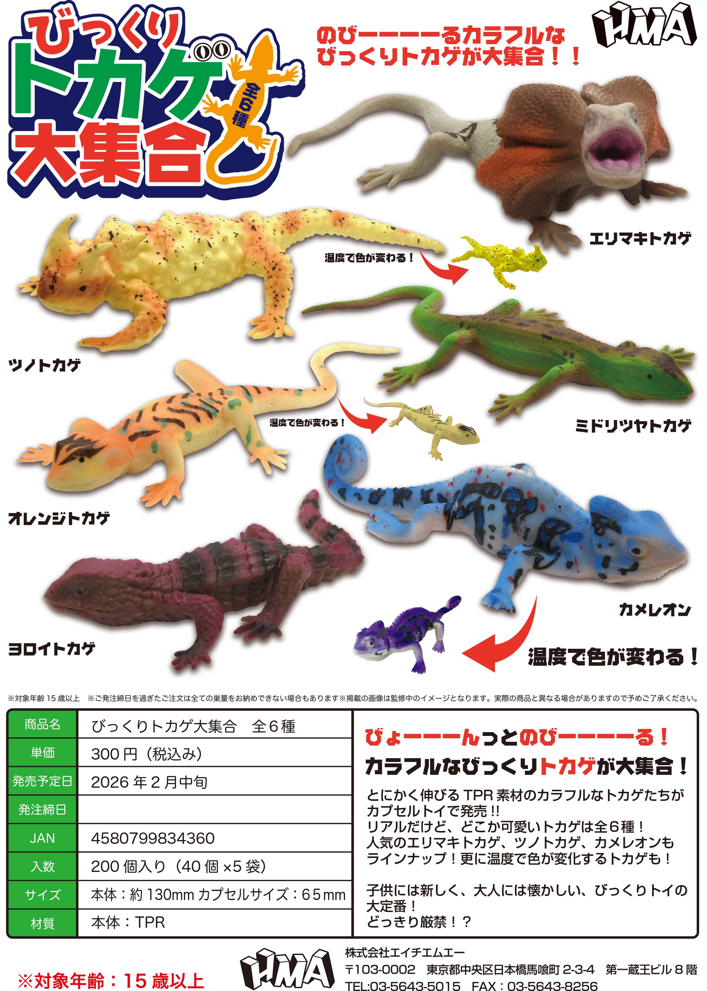 2月発売】【二次予約】びっくりトカゲ大集合（40個入り）【HMA