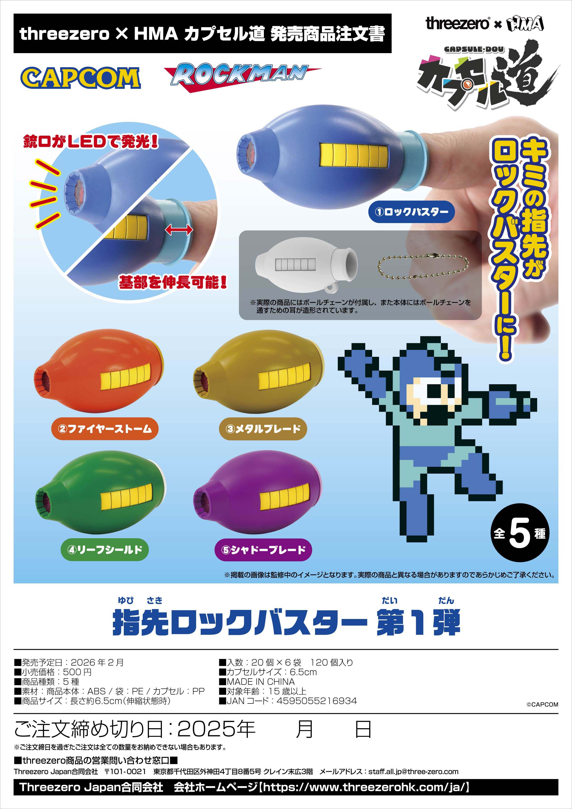 2月発売】【二次予約】指先ロックバスター 第一弾（20個入り）【HMA