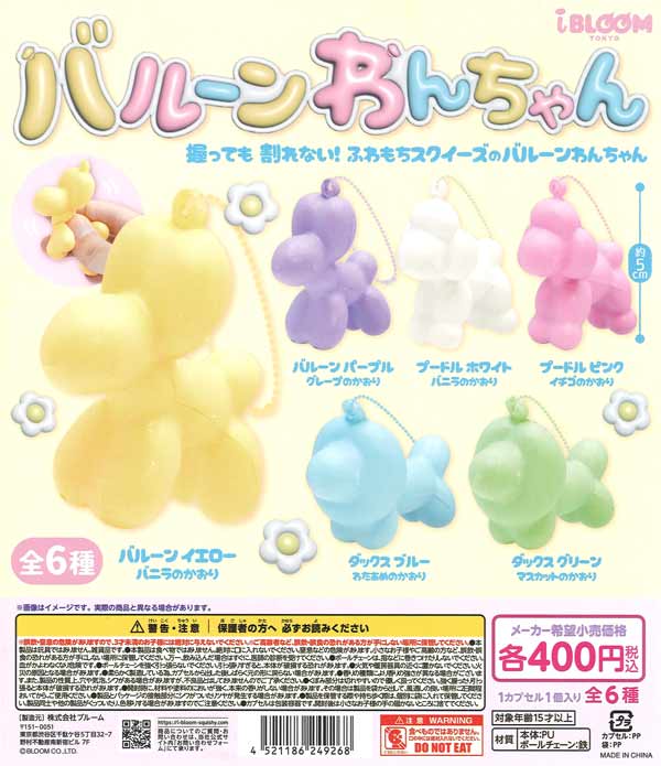 再販》バルーンわんちゃん（30個入り）【ﾌﾞﾙｰﾑ】カプセルトイ