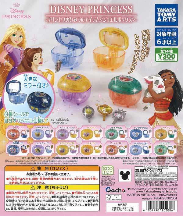 ディズニープリンセス プリンセスのひみつのアイテム ジュエルボックス
