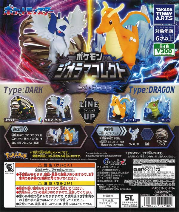 ポケモン ジオラマコレクト あく＆ドラゴン（40個入り）【ﾀｶﾗﾄﾐｰｱｰﾂ