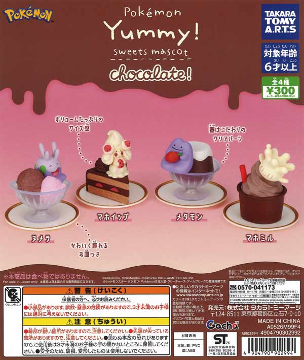 ポケモン Yummy!スイーツマスコット chocolate!（40個入り）【ﾀｶﾗﾄﾐｰ
