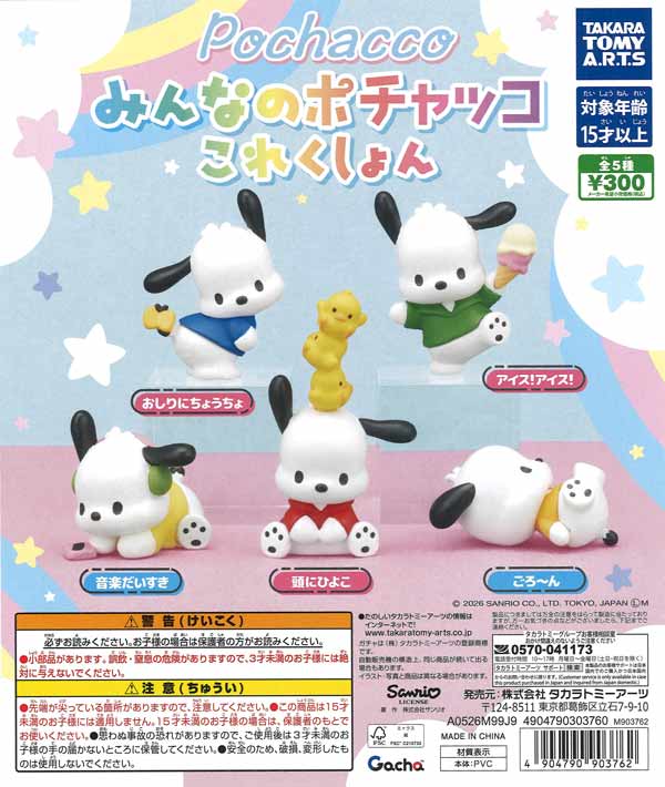 再販》みんなのポチャッコこれくしょん（40個入り）【ﾀｶﾗﾄﾐｰｱｰﾂ