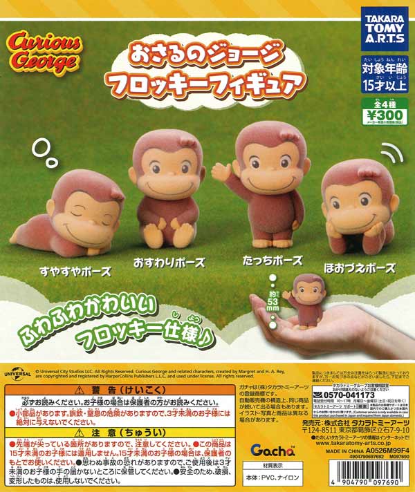 おさるのジョージ フロッキーフィギュア（40個入り）【ﾀｶﾗﾄﾐｰｱｰﾂ