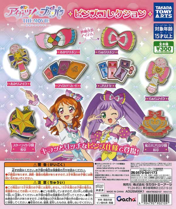 アイカツ！×プリパラ THE MOVIE ピンズコレクション（40個入り）【ﾀｶﾗ