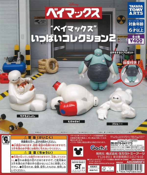 再販》ベイマックスいっぱいコレクション2（30個入り）【ﾀｶﾗﾄﾐｰｱｰﾂ