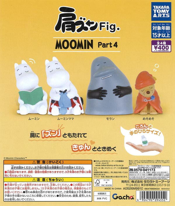 肩ズンFig. MOOMIN Part4（30個入り）【ﾀｶﾗﾄﾐｰｱｰﾂ】【海外NG】カプセル