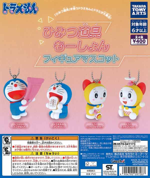 ドラえもん ひみつ道具もーしょん フィギュアマスコット（30個入り