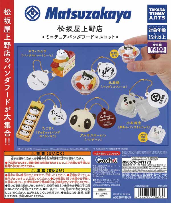 松坂屋上野店 ミニチュアパンダフードマスコット（30個入り）【ﾀｶﾗﾄﾐｰ