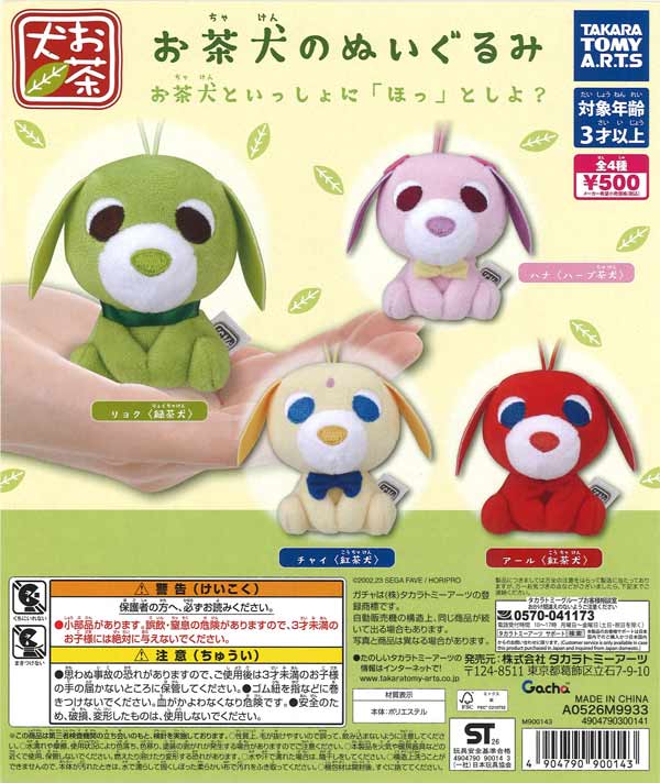 moriのえほん様　お茶目なワンコ　ミニチュア　ぬいぐるみ お茶犬のぬいぐるみ（20個入り）【ﾀｶﾗﾄﾐｰｱｰﾂ】【海外NG】カプセルトイ