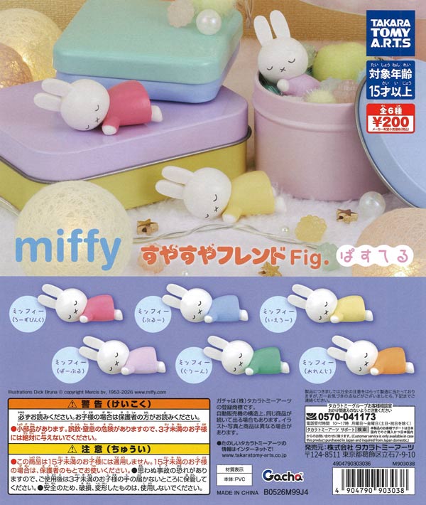 miffy すやすやフレンドFig. ぱすてる（50個入り）【ﾀｶﾗﾄﾐｰｱｰﾂ】【海外