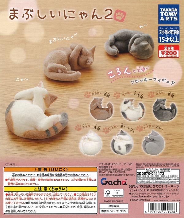 200.動物・キャラクター フィギュアセット .梟、猫、イルカ、かえる、55個 まぶしいにゃん2（50個入り）【ﾀｶﾗﾄﾐｰｱｰﾂ】【海外NG】カプセルトイ