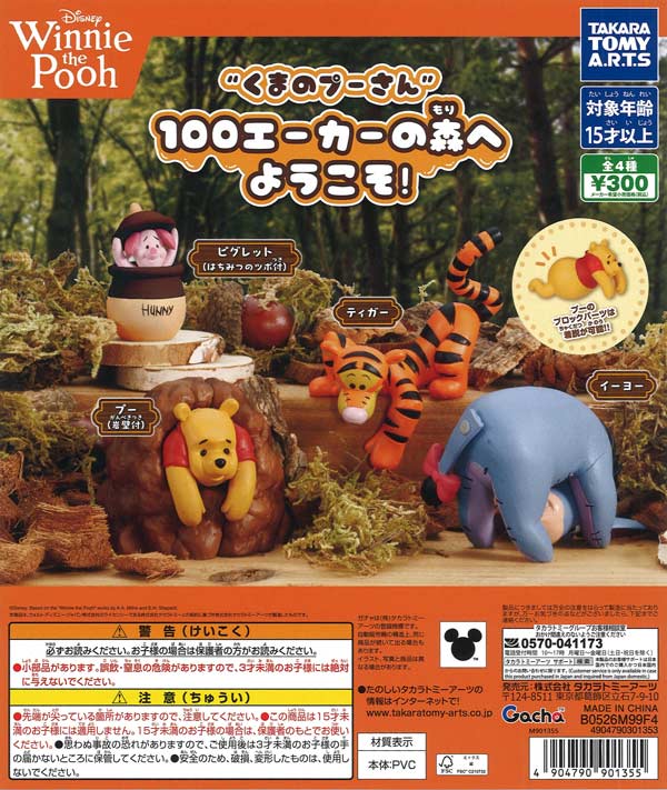 くまのプーさん 100エーカーの森へようこそ！（40個入り）【ﾀｶﾗﾄﾐｰｱｰﾂ