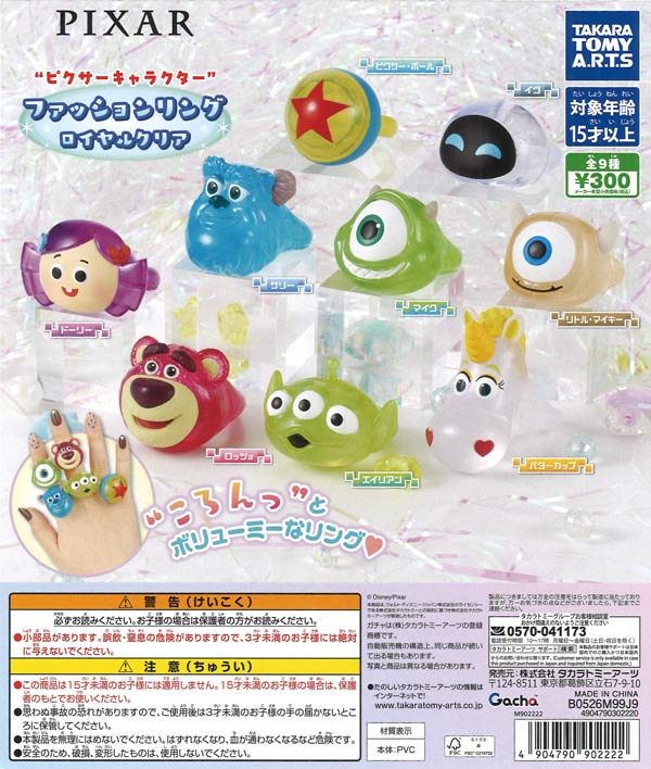 ピクサーキャラクター ファッションリング ロイヤルクリア（40個入り