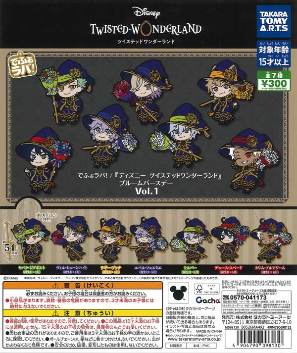 でふぉラバ！ ディズニー ツイステッドワンダーランド ブルーム