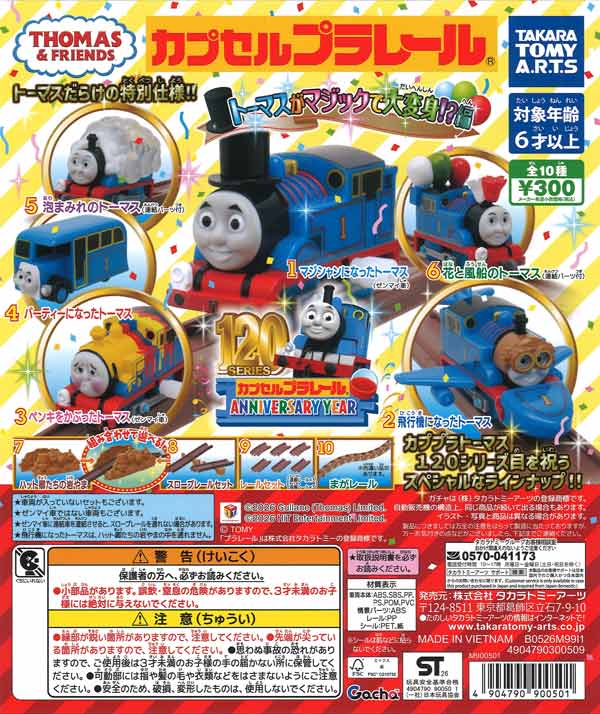 カプセルプラレール きかんしゃトーマス トーマスがマジックで大変身