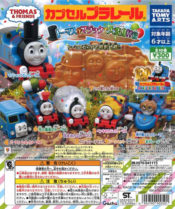 カプセルプラレール きかんしゃトーマス トーマスがマジックで大変身